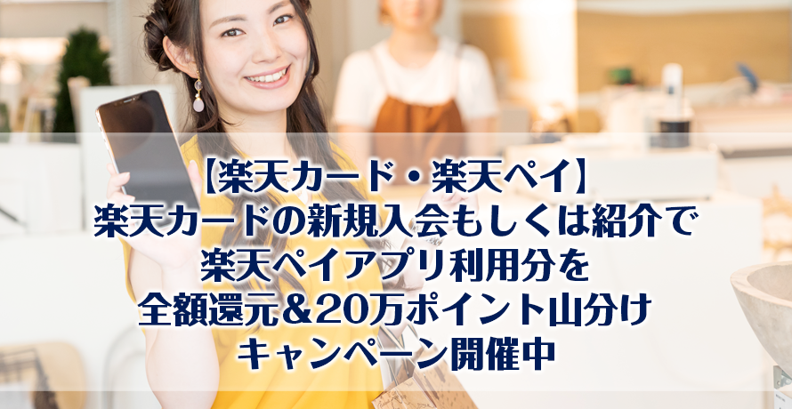【楽天カード・楽天ペイ】楽天カードの新規入会もしくは紹介で楽天ペイアプリ利用分を全額還元&20万ポイント山分けキャンペーン開催中