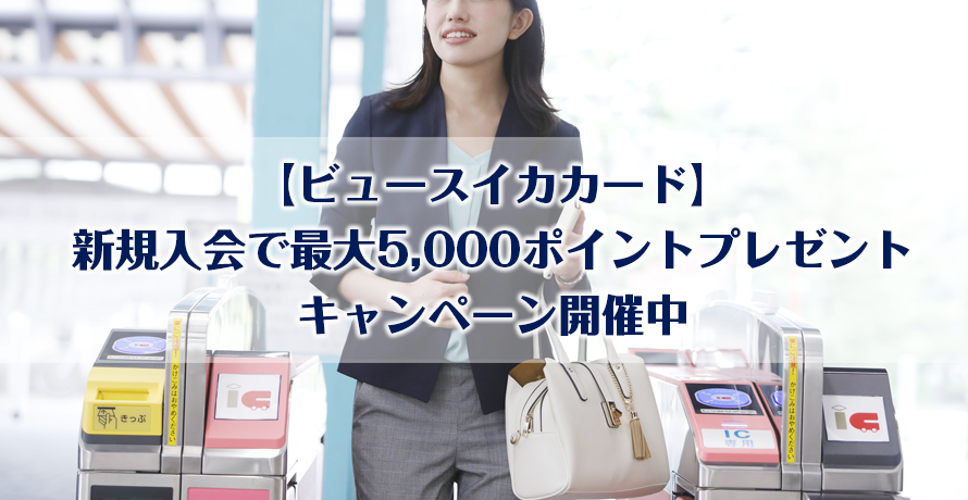 【ビュースイカカード】新規入会で最大5,000ポイントプレゼントキャンペーン開催中