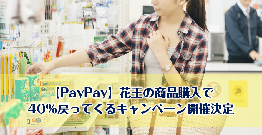 【PayPay】花王の商品購入で40%戻ってくるキャンペーン開催決定