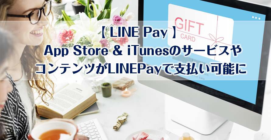 【LINE Pay】App Store & iTunesのサービスやコンテンツがLINEPayで支払い可能に