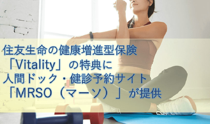 住友生命の健康増進型保険「Vitality」の特典に人間ドック・健診予約サイト「MRSO(マーソ)」が提供