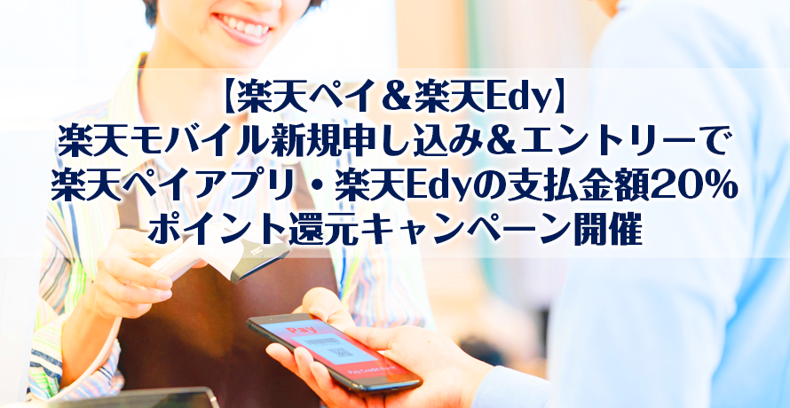 【楽天ペイ&楽天Edy】楽天モバイル新規申し込み&エントリーで楽天ペイアプリ・楽天Edyの支払金額20%ポイント還元キャンペーン開催