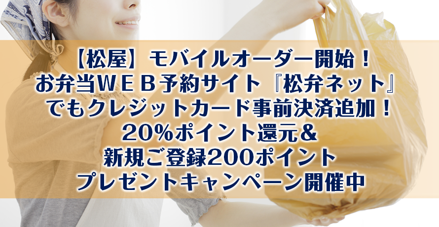 【松屋】モバイルオーダー開始!お弁当WEB予約サイト『松弁ネット』でもクレジットカード事前決済追加!20%ポイント還元&新規ご登録200ポイントプレゼントキャンペーン開催中