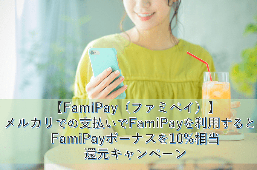 【FamiPay(ファミペイ)】メルカリでの支払いでFamiPayを利用するとFamiPayボーナスを10%相当還元キャンペーン