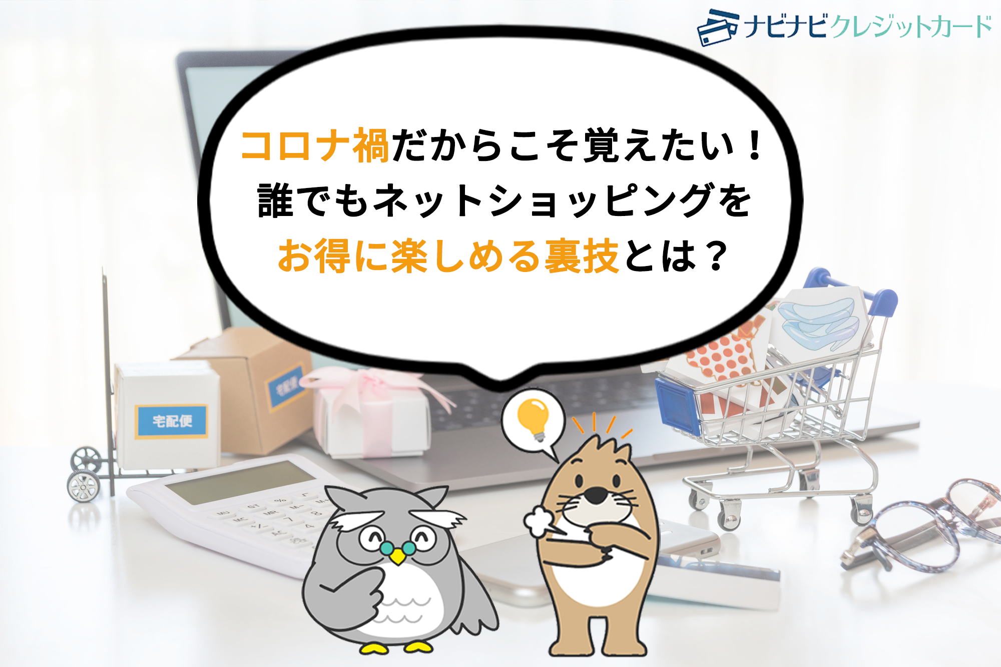 コロナ禍だからこそ覚えたい!誰でもネットショッピングをお得に楽しめる裏技とは?