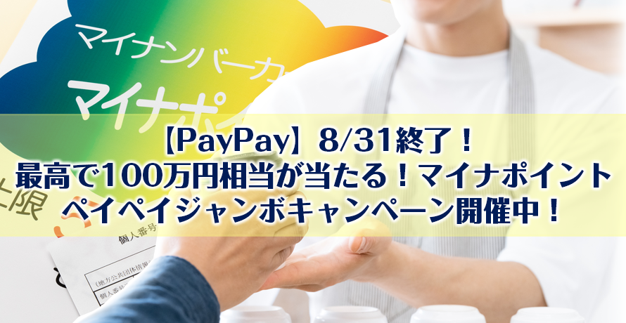 【PayPay】8/31終了!最高で100万円相当が当たる!マイナポイントペイペイジャンボキャンペーン開催中!