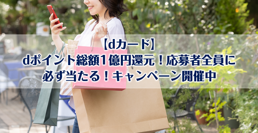 【dカード】dポイント総額1億円還元!応募者全員に必ず当たる!キャンペーン開催中