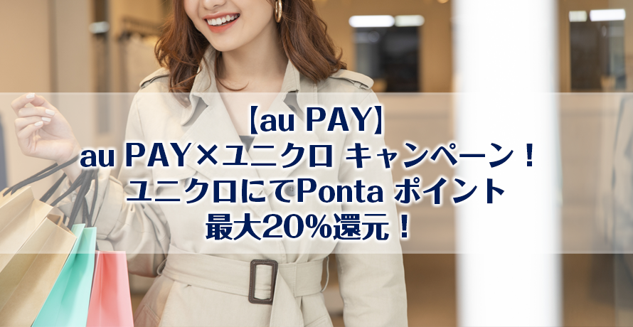 【au PAY】au PAY×ユニクロ キャンペーン! ユニクロにてPonta ポイント最大20%還元!