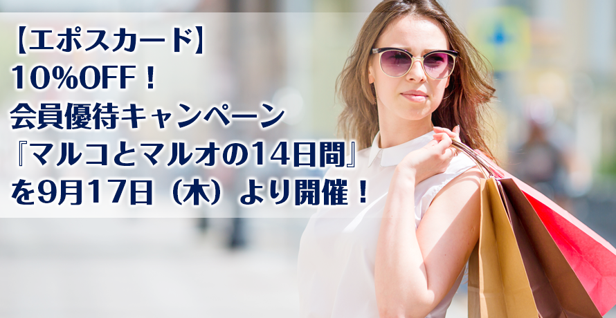 【エポスカード】10%OFF!会員優待キャンペーン『マルコとマルオの14日間』を9月17日(木)より開催!