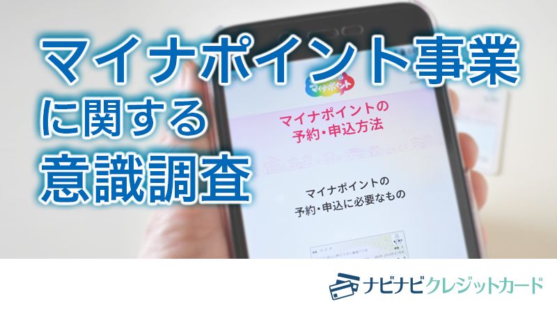 マイナポイント事業に関する意識調査