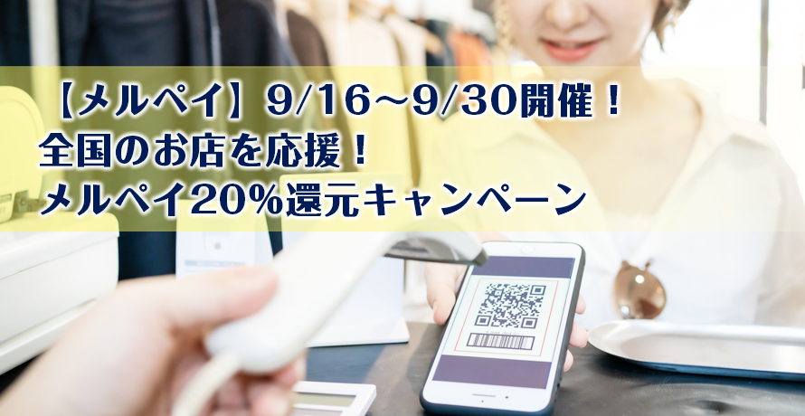 【メルペイ】9/16~9/30開催!全国のお店を応援!メルペイ20%還元キャンペーン