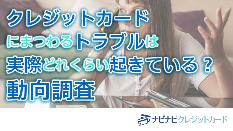 クレジットカードのトラブルについての意識調査