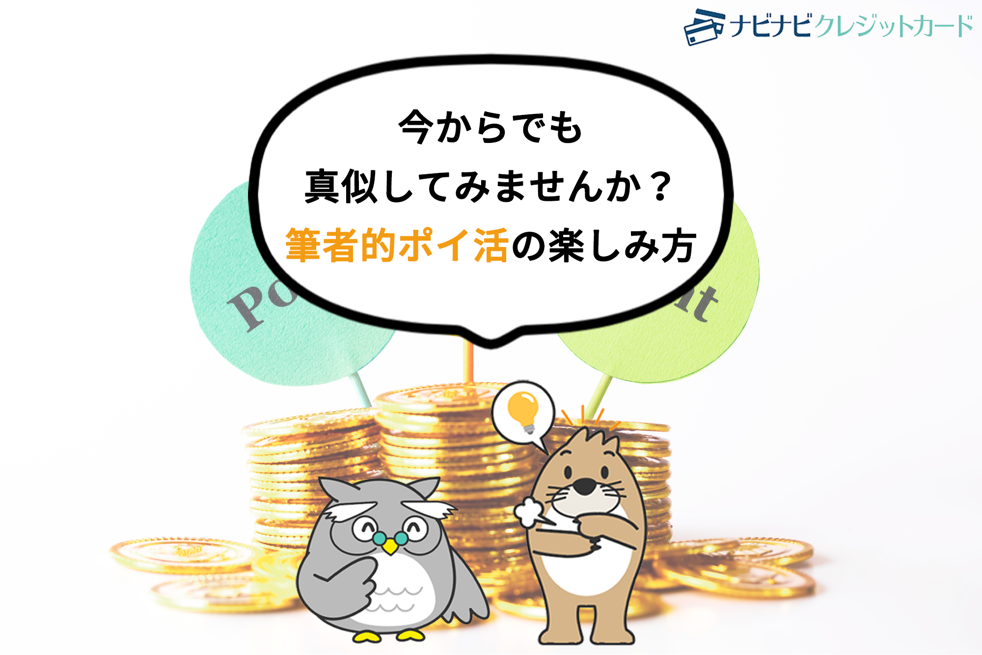 今からでも真似してみませんか?筆者的ポイント生活の楽しみ方