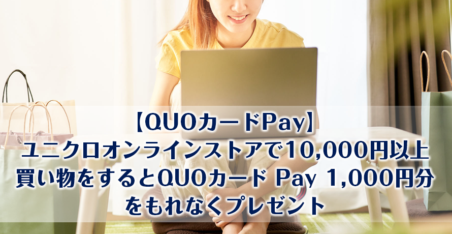 【QUOカードPay】ユニクロオンラインストアで10,000円以上買い物をするとQUOカード Pay 1,000円分をもれなくプレゼント