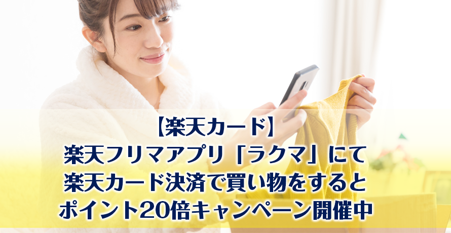 【楽天カード】楽天フリマアプリ「ラクマ」にて楽天カード決済で買い物をするとポイント20倍キャンペーン開催中