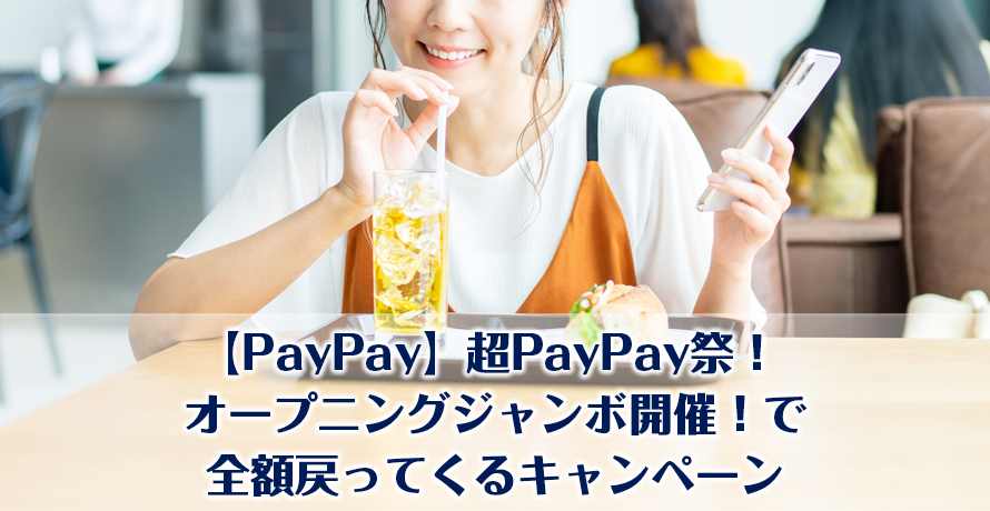 【PayPay】超PayPay祭!オープニングジャンボ開催!で全額戻ってくるキャンペーン