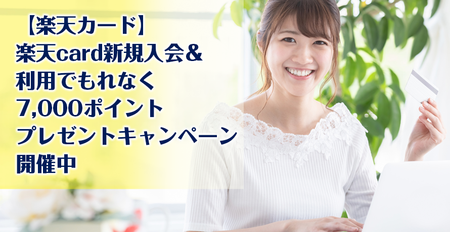 【楽天カード】楽天card新規入会&利用でもれなく7,000ポイントプレゼントキャンペーン開催中