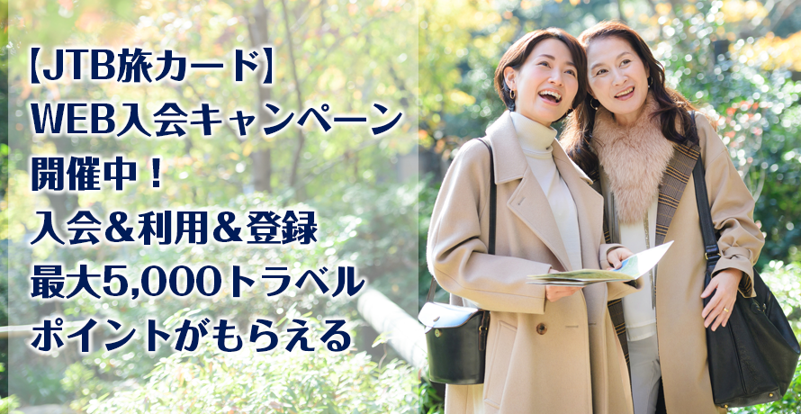 【JTB旅カード】WEB入会キャンペーン開催中!入会&利用&登録最大5,000トラベルポイントがもらえる