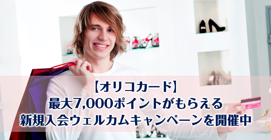 【オリコカード】最大7,000ポイントがもらえる新規入会ウェルカムキャンペーンを開催中