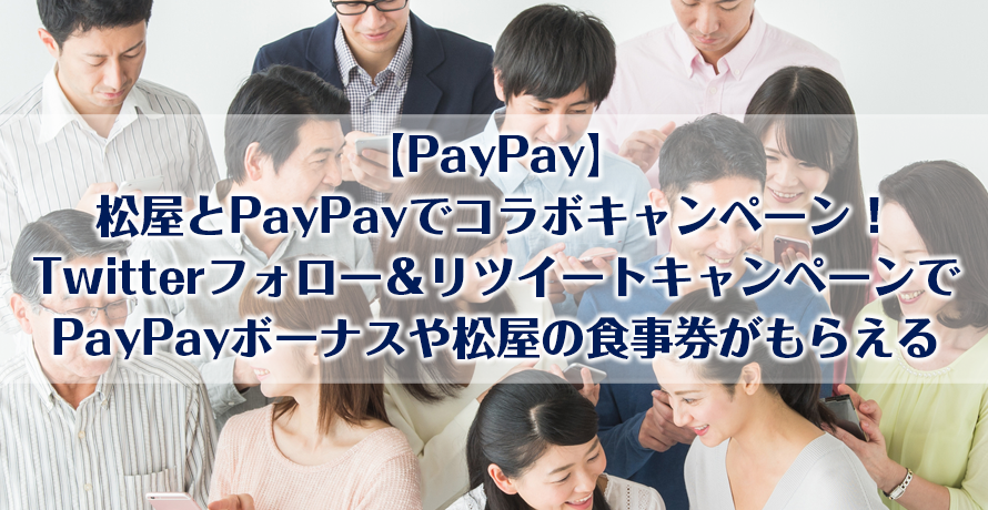 【PayPay】松屋とPayPayでコラボキャンペーン!Twitterフォロー&リツイートキャンペーンでPayPayボーナスや松屋の食事券がもらえる