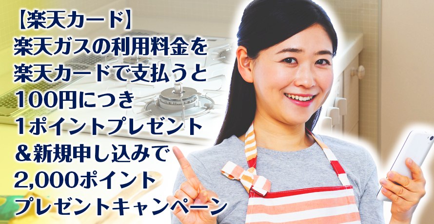 【楽天カード】楽天ガスの利用料金を楽天カードで支払うと100円につき1ポイントプレゼント&新規申し込みで2,000ポイントプレゼントキャンペーン