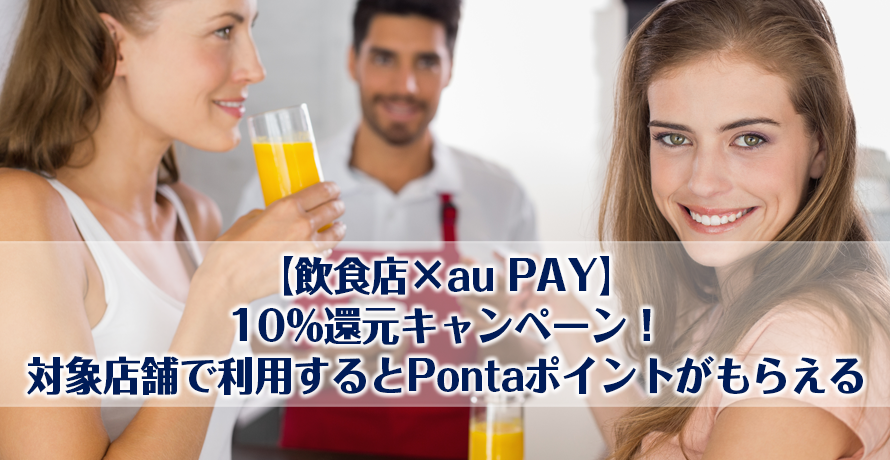 【飲食店×au PAY】10%還元キャンペーン!対象店舗で利用するとPontaポイントがもらえる