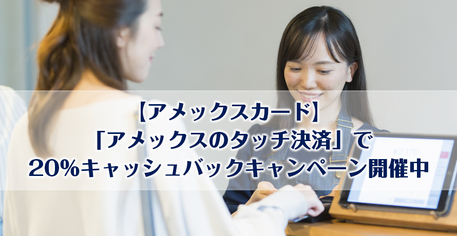 【アメックスカード】「アメックスのタッチ決済」で20%キャッシュバック キャンペーン開催中