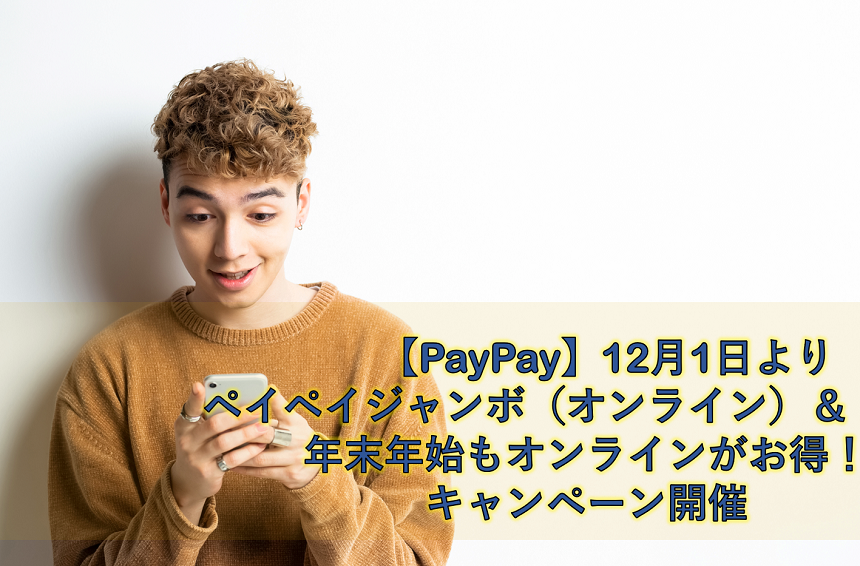 【PayPay】12月1日より ペイペイジャンボ（オンライン）＆年末 ...