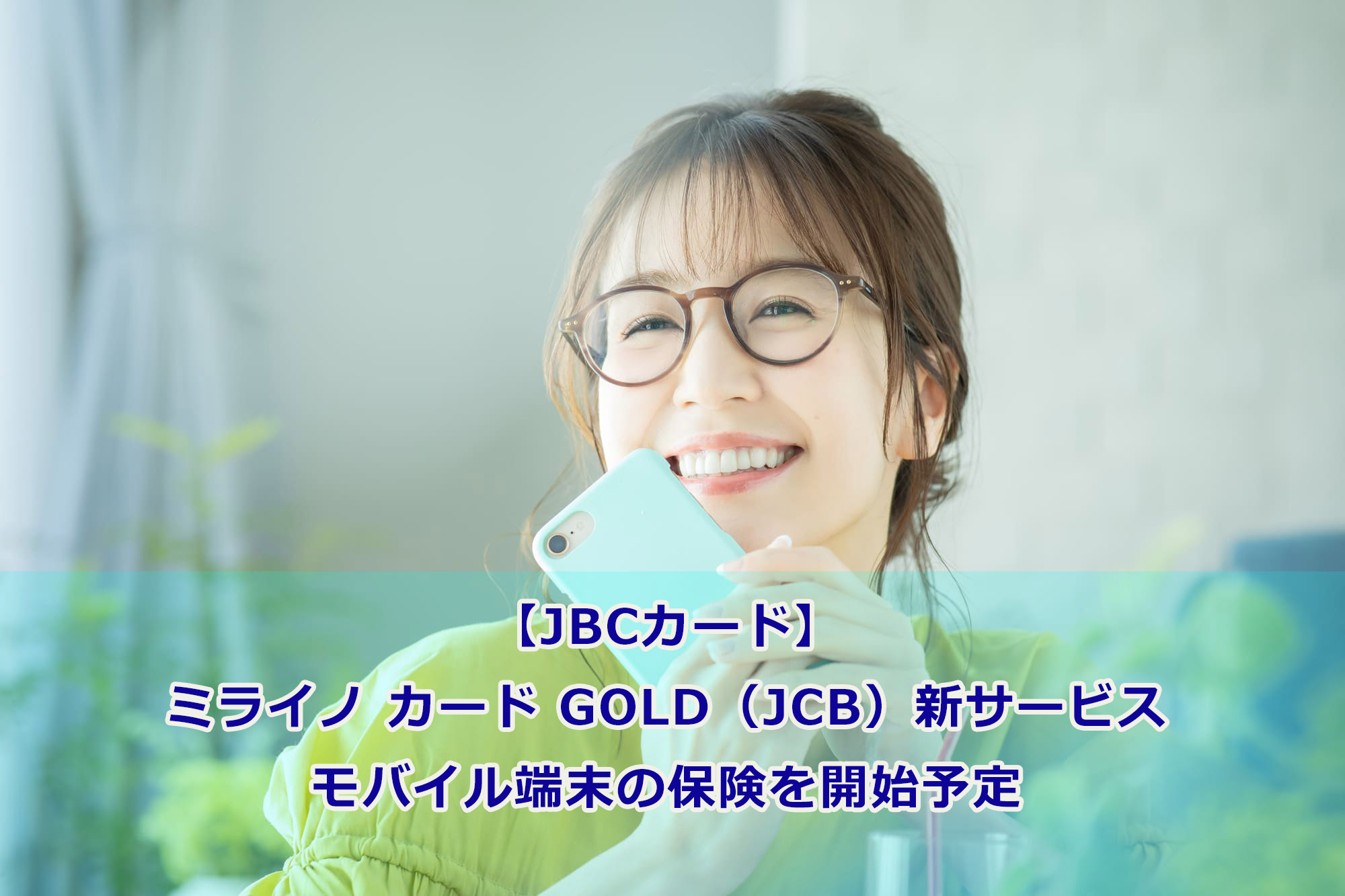 【JBCカード】ミライノ カード GOLD(JCB)新サービスモバイル端末の保険を開始予定