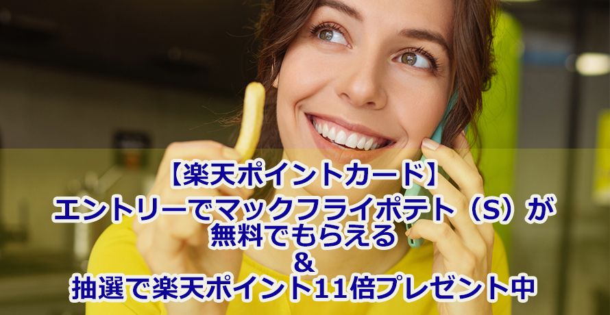 フライドポテトをgetして喜んで友達に連絡する女性