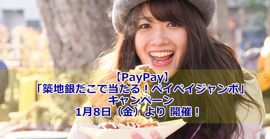 【PayPay】「築地銀だこで当たる!ペイペイジャンボ」キャンペーン1月8日(金)より 開催!