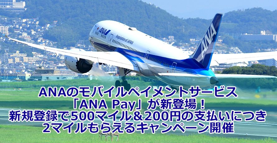 ANAのモバイルペイメントサービス「ANA Pay」が新登場!新規登録で500マイル&200円の支払いにつき2マイルもらえるキャンペーン開催