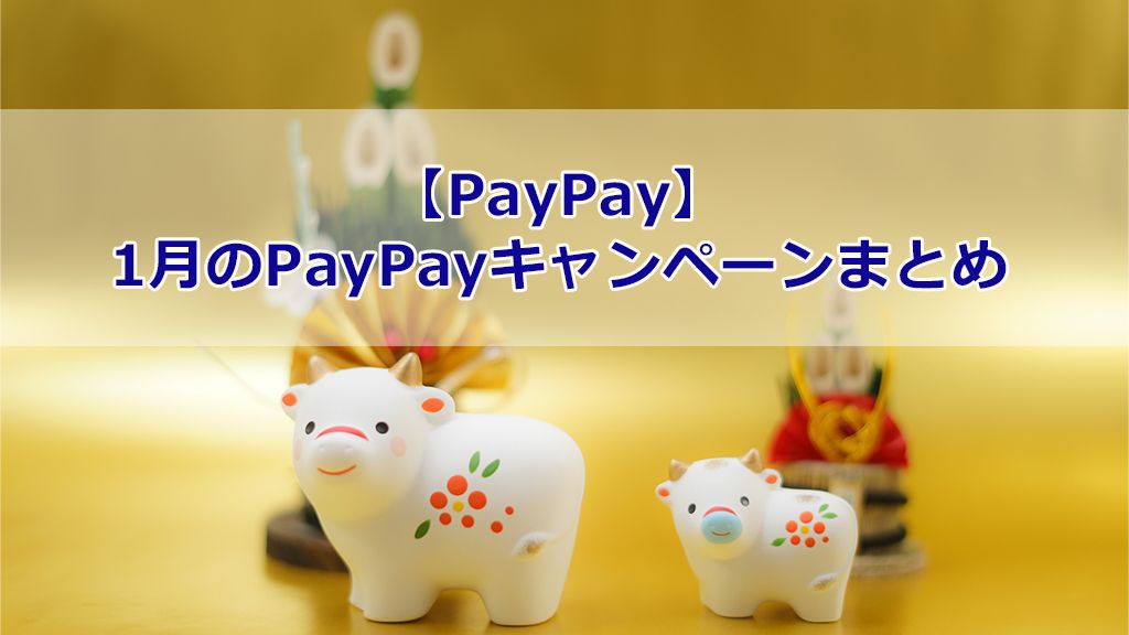 【PayPay】1月のPayPayキャンペーンまとめ