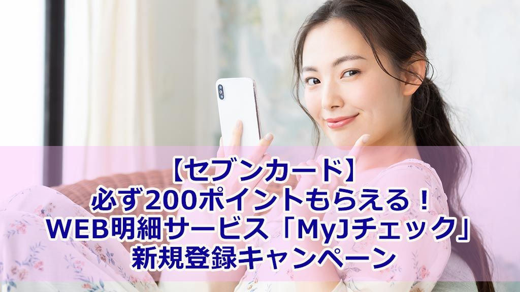 【セブンカード】必ず200ポイントもらえる!WEB明細サービス「MyJチェック」新規登録キャンペーン