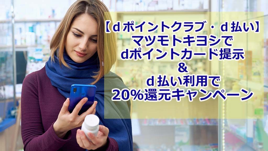 【dポイントクラブ・d払い】マツモトキヨシでdポイントカード提示&d払い利用で20%還元キャンペーン