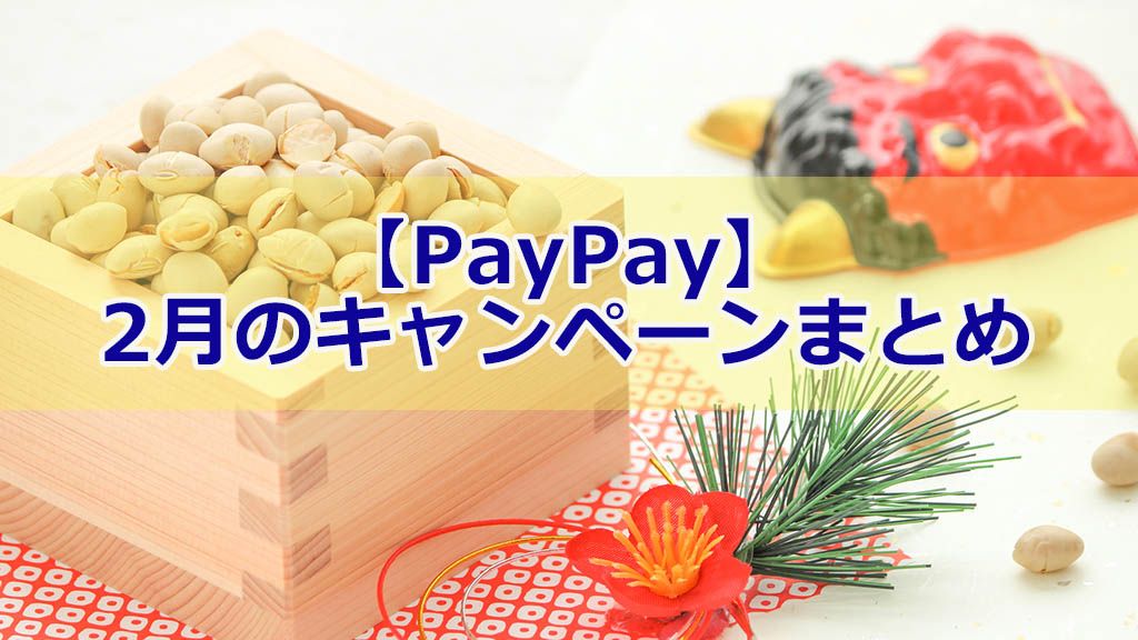 【PayPay】2月のPayPayキャンペーンまとめ