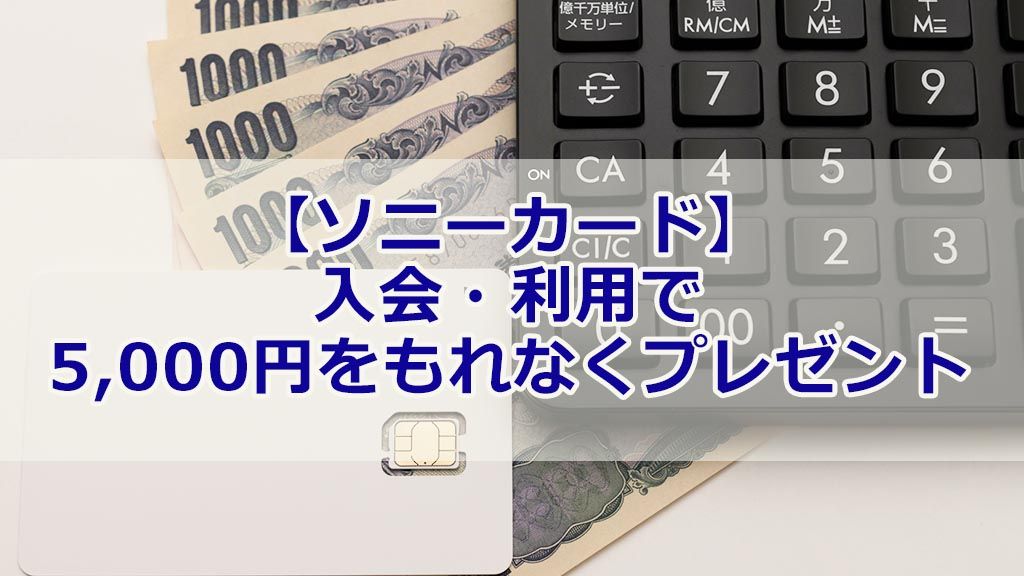 【ソニーカード】入会・利用で5,000円をもれなくプレゼント