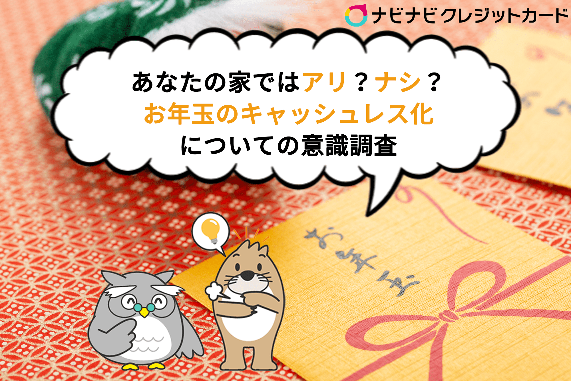 お年玉のキャッシュレス化についての意識調査