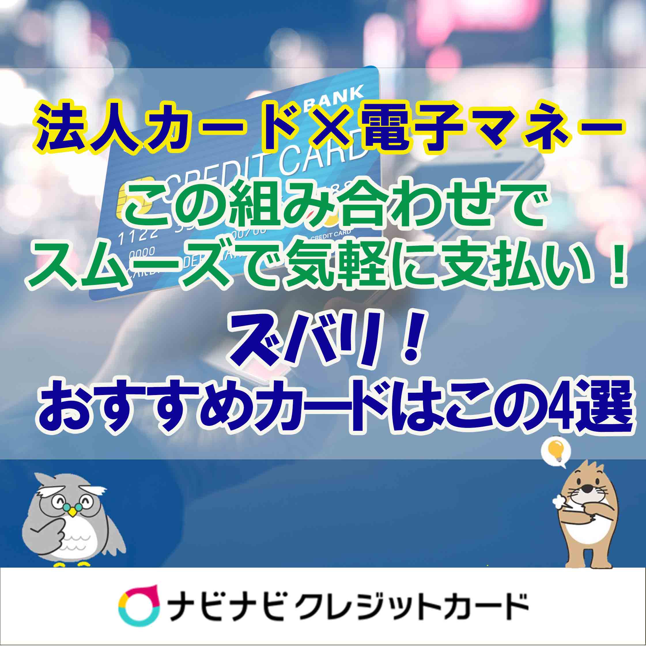 法人カード×電子マネーでよりスムーズで気軽に支払い!ズバリ!おすすめカードはこの4選