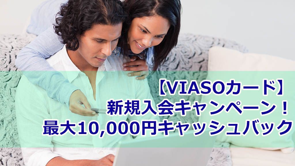 【VIASOカード】新規入会キャンペーン!最大10,000円キャッシュバック