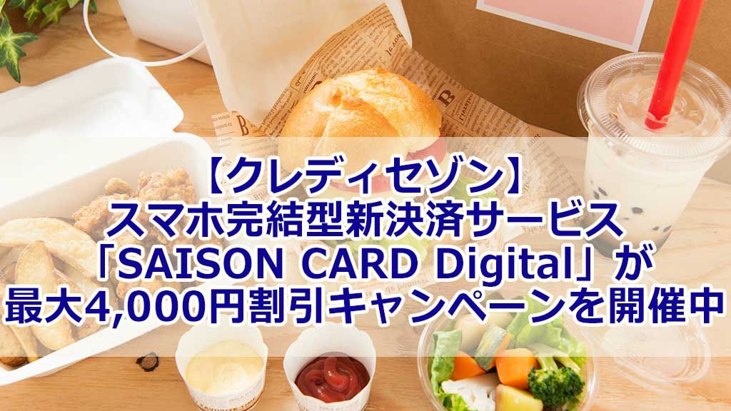 【クレディセゾン】スマホ完結型新決済サービス「SAISON CARD Digital」が最大4,000円割引キャンペーンを開催中