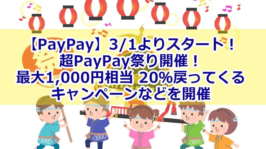 【PayPay】3/1よりスタート!超PayPay祭り開催!最大1,000円相当 20%戻ってくるキャンペーンなどを開催