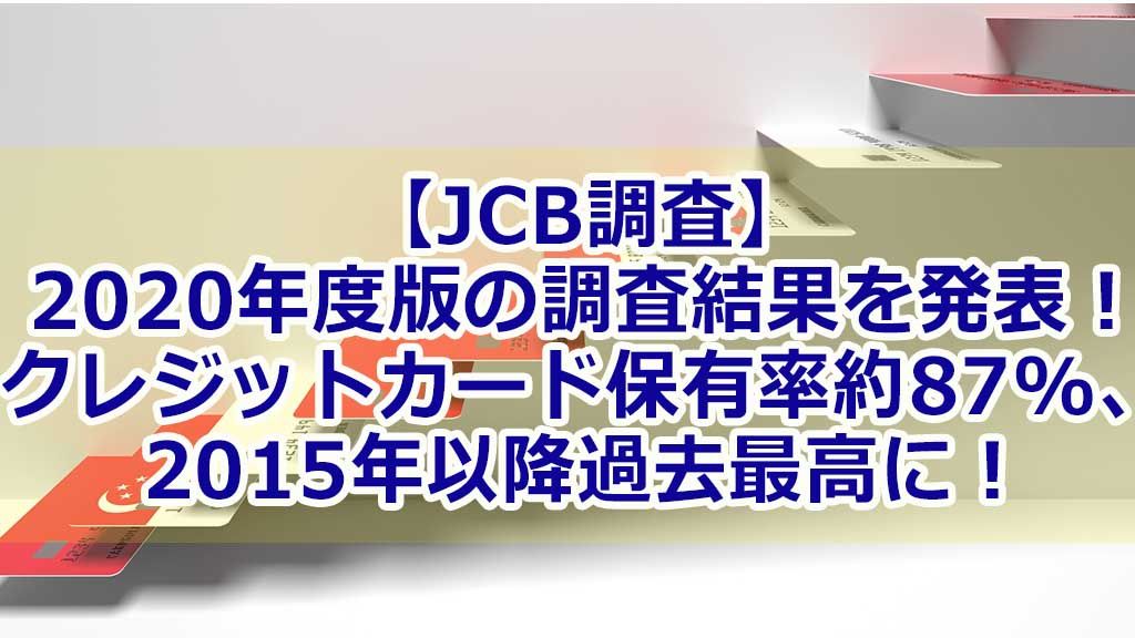 【JCB調査】2020年度版の調査結果を発表!クレジットカード保有率約87%、2015年以降過去最高に!