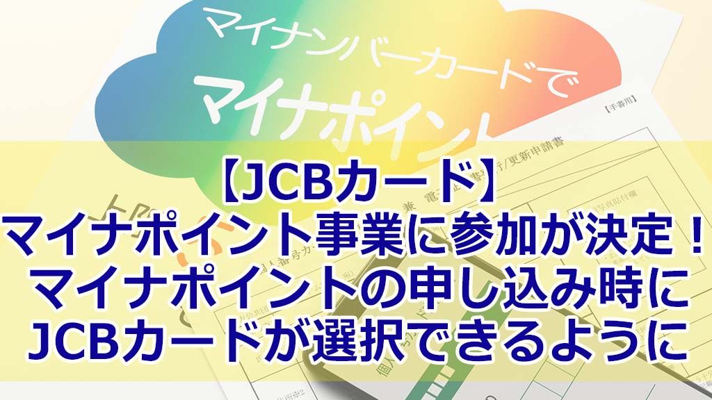 【JCBカード】マイナポイント事業に参加が決定!マイナポイントの申し込み時にJCBカードが選択できるように