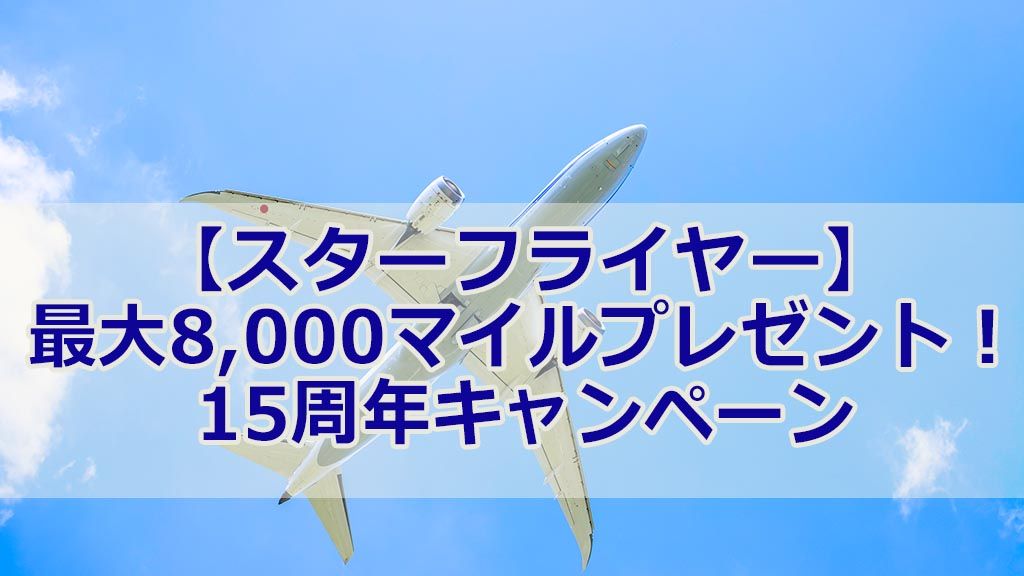【スターフライヤー】最大8,000マイルプレゼント!15 周年キャンペーン