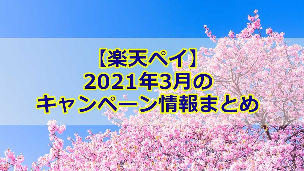 【楽天ペイ】2021年3月のキャンペーン情報まとめ