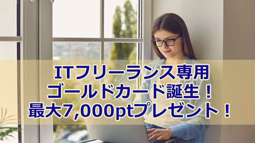 ITフリーランス専用ゴールドカード誕生!最大7,000ptプレゼント!