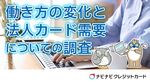 コロナ禍における働き方の変化と法人カード需要についての調査