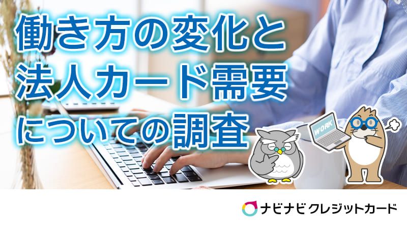 働き方の変化と法人カード需要についての調査