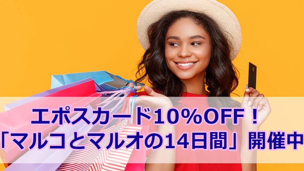エポスカード10%OFF!「マルコとマルオの14日間」開催中